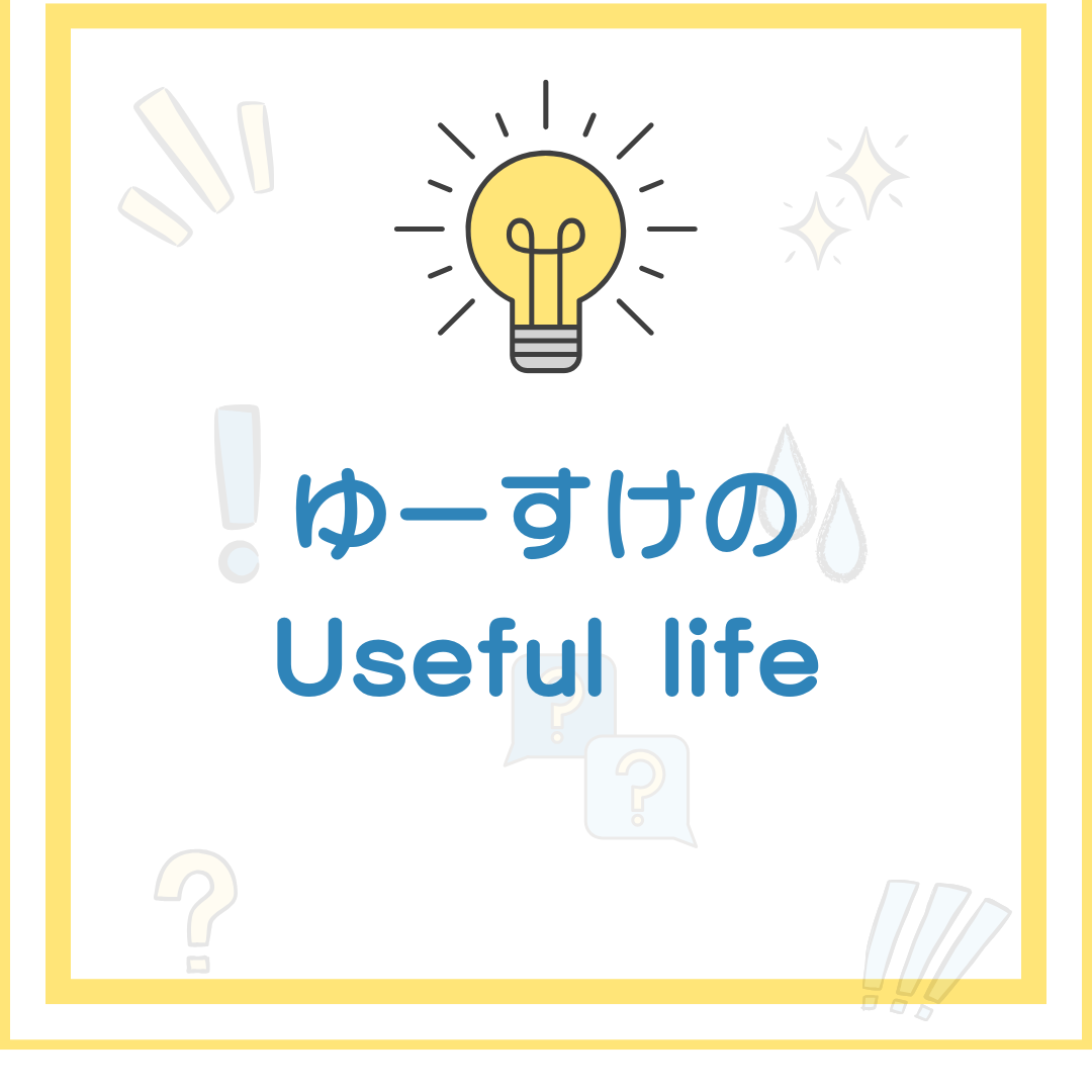ゆーすけユースフル